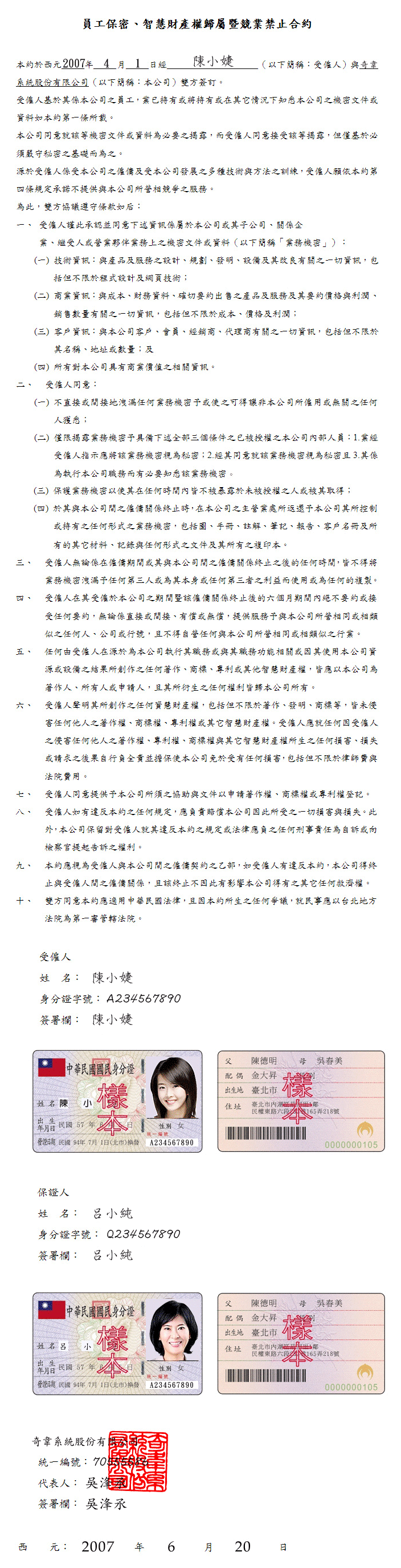 員工保密、智慧財產權歸屬暨競業禁止合約