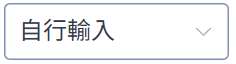 選單-自行輸入