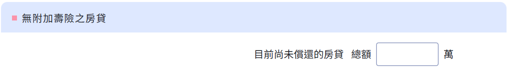 無附加壽險之房貸